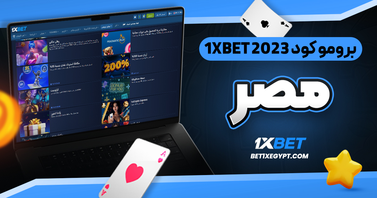 برومو كود 1xbet 2023 مصر