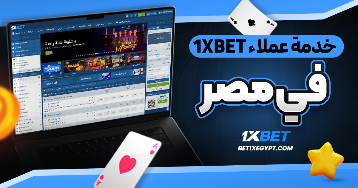 خدمة عملاء 1xbet في مصر