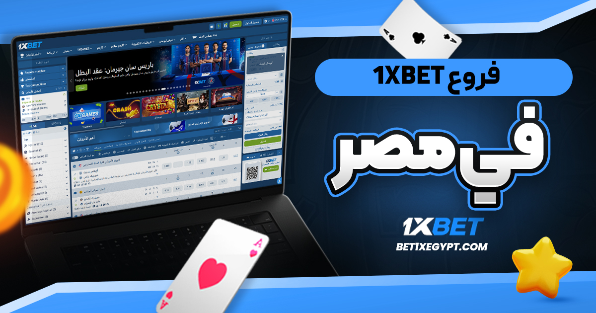 فروع 1xbet في مصر