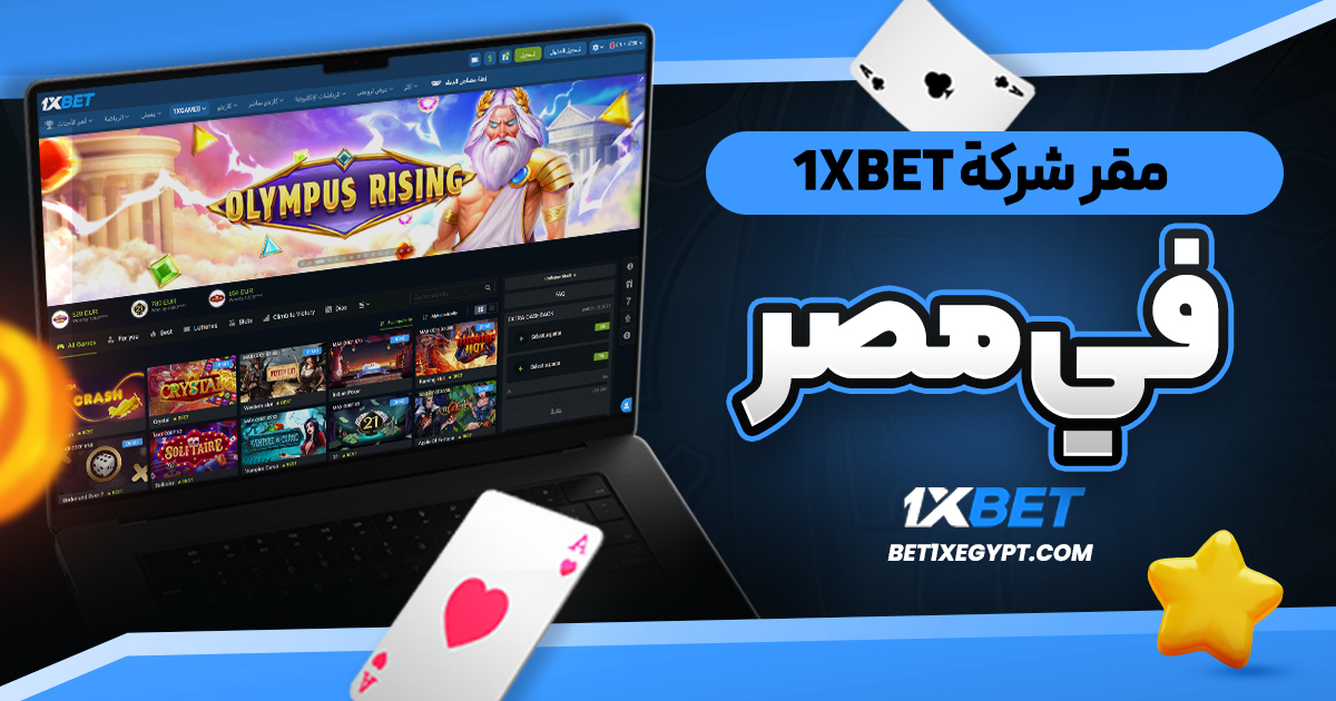 مقر شركة 1xbet في مصر
