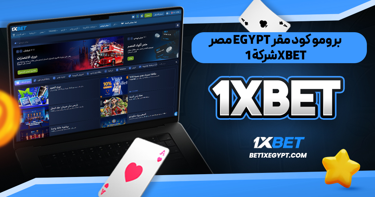 1xbet مصر egypt برومو كود مقر شركة 1xbet